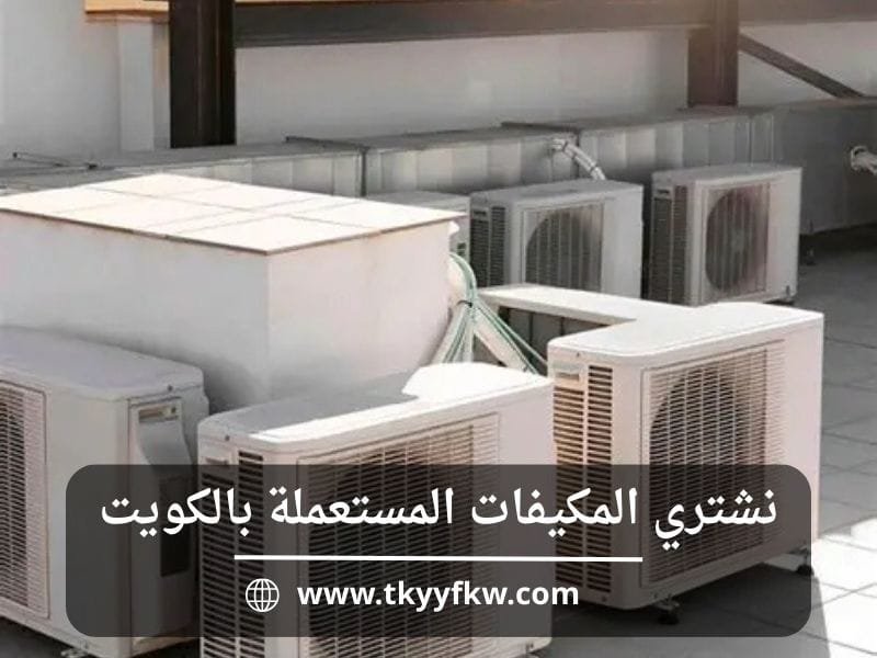 نشتري مكيفات مستعملة بالكويت بأفضل سعر | تقييم فوري ودفع كاش عند الاستلام 3 نشتري مكيفات مستعملة بالكويت بأفضل سعر | تقييم فوري ودفع كاش عند الاستلام