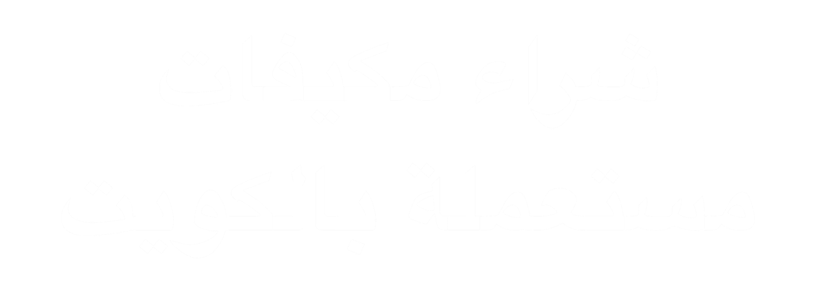 شراء مكيفات مستعملة بالكويت