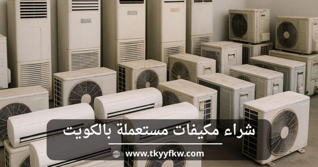 شراء مكيفات شباك مستعملة بالكويت بأفضل سعر | نجيك للموقع وندفع كاش