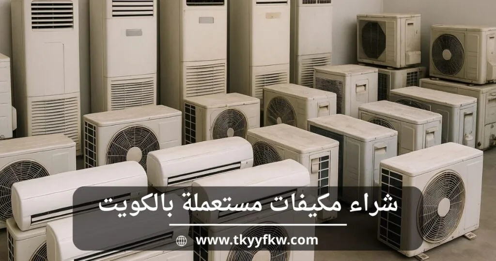 نشتري وحدات تكييف مستعملة بالكويت بأفضل سعر – تواصل معنا الآن للتقييم الفوري