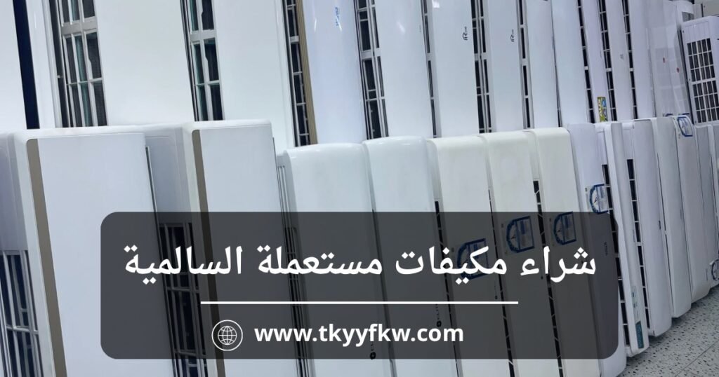شراء مكيفات مستعملة السالمية بأفضل سعر وخدمة فورية داخل الكويت 5 شراء مكيفات مستعملة السالمية بأفضل سعر وخدمة فورية داخل الكويت