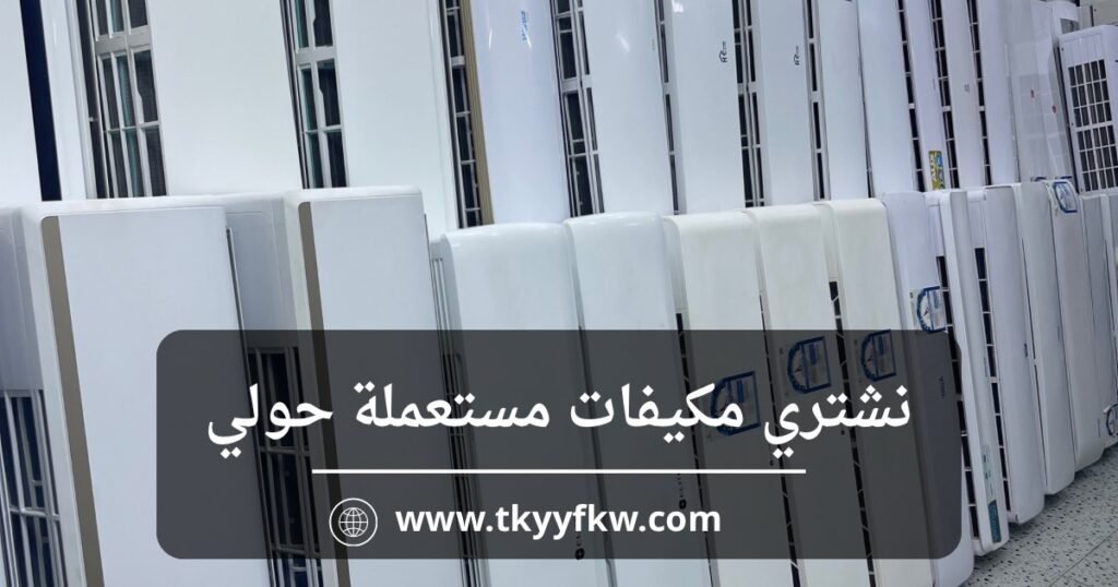 نشتري مكيفات مستعملة حولي بأفضل سعر وخدمة فورية داخل الكويت
