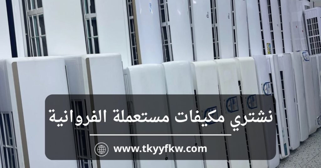 نشتري مكيفات مستعملة الفروانية بأعلى سعر وخدمة سريعة داخل الكويت