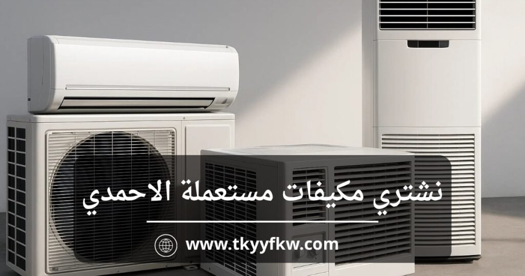 نشتري مكيفات مستعملة الأحمدي بأعلى سعر وخدمة سريعة داخل جميع المناطق 3 نشتري مكيفات مستعملة الأحمدي بأعلى سعر وخدمة سريعة داخل جميع المناطق